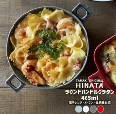 TAMAKI HINATA グラタン皿 465ml　新品未使用　2枚セットのサムネイル