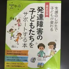 発達障害の子どもたちをサポートする本