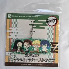 鬼滅の刃 わちゃっと!ラバーストラップ A:炭治郎,禰豆子,善逸,伊之助