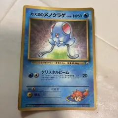 カスミのメノクラゲ_「月刊コロコロコミック98年12月号」 おまけカード PR…