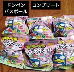 ドンペン　バスボール　コンプリート
