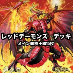 遊戯王 本格構築レッドデーモンデッキ40枚＋E X15枚＋α - メルカリ
