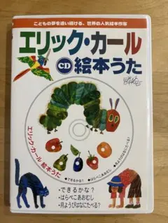 エリック・カール 絵本うた CD