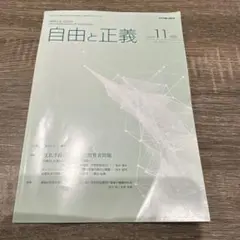 自由と正義 2025年11月号