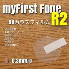 my First Fone R2【9Hガラスフィルム】う