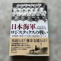 日本海軍ロジスティクスの戦い 給糧艦「間宮」から見た補給戦のすべて
