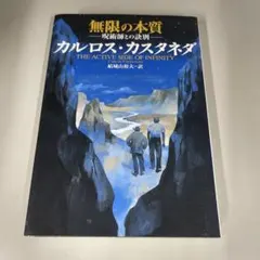 2026年最新】カルロス カスタネダの人気アイテム - メルカリ