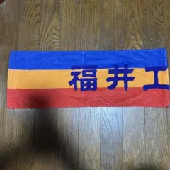 マフラータオル　福井工大福井　青　黄　赤