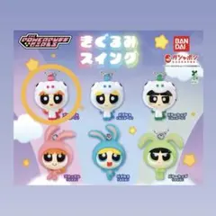 [新品] パワーパフガールズ きぐるみスイング ブロッサム(ユニコーン)