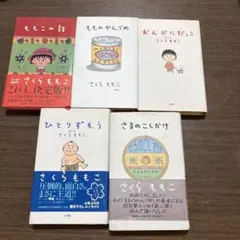 さくらももこエッセイ集　5冊