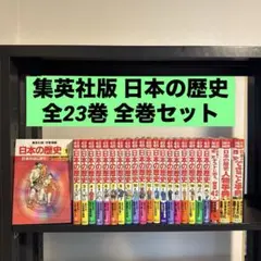 2026年最新】（中古）日本の歴史 全巻の人気アイテム - メルカリ