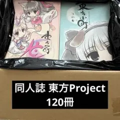 p*l様 同人誌 東方Project関連⑥ まとめ売り 120冊