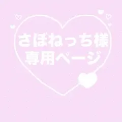 さぼねっち様専用ページ♡