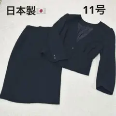 【美品】日本製　ブラックフォーマル　礼服 ノーカラー　11 セットアップ　スーツ