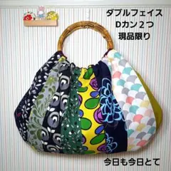 愛しき生地よ布たちよシリーズ　バンブー　リンググラニーバッグ　パッチワーク