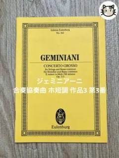 ミニスコア ジェミニアーニ 合奏協奏曲 ホ短調 作品3 第3番
