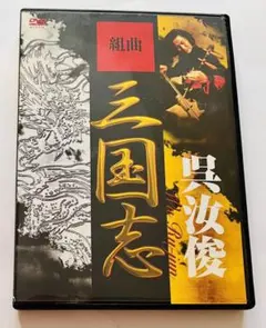 2025年最新】呉汝俊の人気アイテム - メルカリ