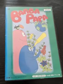 BARBA PAPA バーバパパのはこぶね　DVD