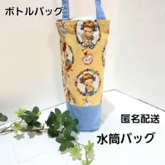 水筒バッグ 　ペットボトルバッグ 縦長ミニトートバッグ【マーガレット&ソフィー】