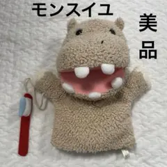 モンスイユ カバさん 歯磨きパペットぬいぐるみ 美品 ごっこ遊びにものサムネイル