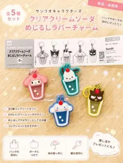 サンリオ クリームソーダ チャーム 5種セット中４種類