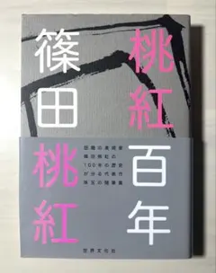 篠田桃紅 作品館 ○ 2005年 - メルカリ