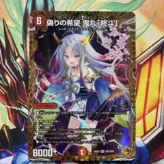 2025年最新】偽りの希望 鬼丸「終斗」の人気アイテム - メルカリ