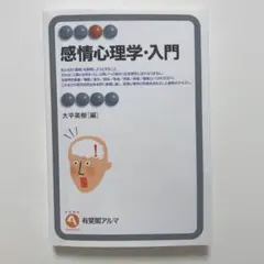 感情心理学・入門