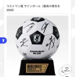 一番くじ サッカー日本代表 ラストワン賞 サインボールのサムネイル