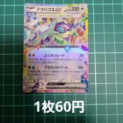 ポケカ テラパゴスex RR 【在庫4枚】