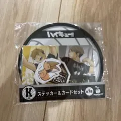 ハイキュー!! Ｋ賞　宮侑 宮治 稲荷崎 ステッカー&カードセット