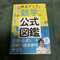 見るだけで理解が加速する 得点アップ 数学公式図鑑