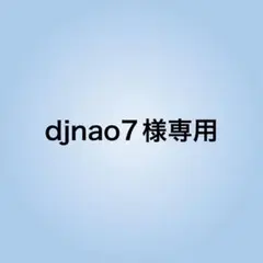 djnao7様専用