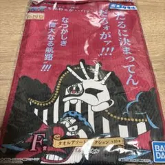 ワンピース　一番くじ　新四皇　ポスタオル　タオル