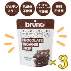 グルテンフリー 、白砂糖、添加物不使用　ブルーノ　チョコクリスピーブラウニー3袋のサムネイル