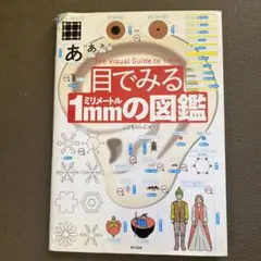 目でみる1ミリメートルの図鑑
