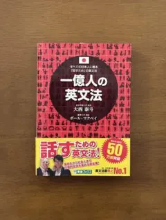 一億人の英文法 すべての日本人に贈る「話すため」の英文法