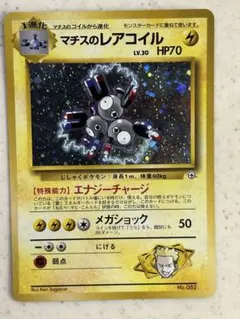 ポケモンカード 旧裏面 マチスのレアコイル ホロ No.082