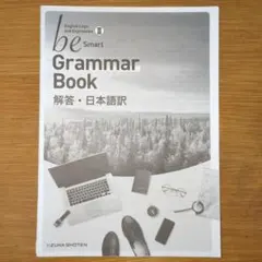 be Smart Grammar Book II 解答・日本語訳付き