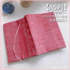 【A5判】結城紬？ピンクのお花模様が可愛い着物生地　ブックカバー　<匿名発送>