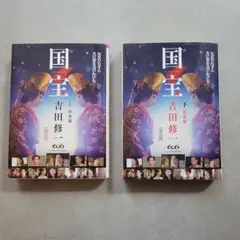 国宝 吉田修一 上下巻セット