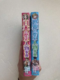 2巻セット美麗イラストで楽しむ！日本の歴史人物事典 & 世界の歴史人物事典