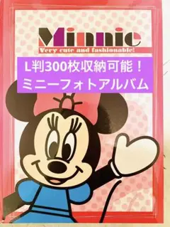 L判300枚収納可能！ミニーマウス アルバム