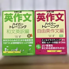 大学入試 英作文 ハイパートレーニング 和文英訳編/自由英作文編 2冊セット