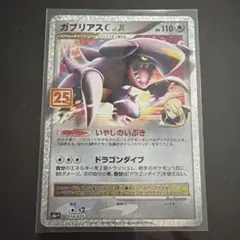 ガブリアスC[チャンピオン] プロモカードパック 25th ANNIVERSA…