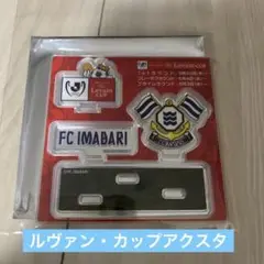 FC今治　ルヴァン・カップアクスタ