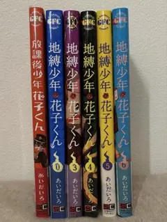 地縛少年花子くん 0巻 3 4 5 6巻 放課後少年花子くん セット