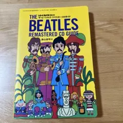 レコードコレクターズ増刊ザ・ビートルズ・リマスターCDガイド