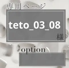 teto_03_08様