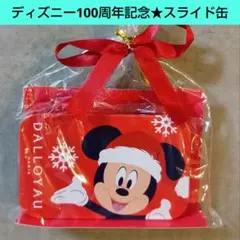 ディズニー★ミッキー★スライド缶★１００周年記念★クリスマス★ダロワイヨ